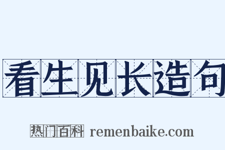 看生见长造句是什么意思的图片